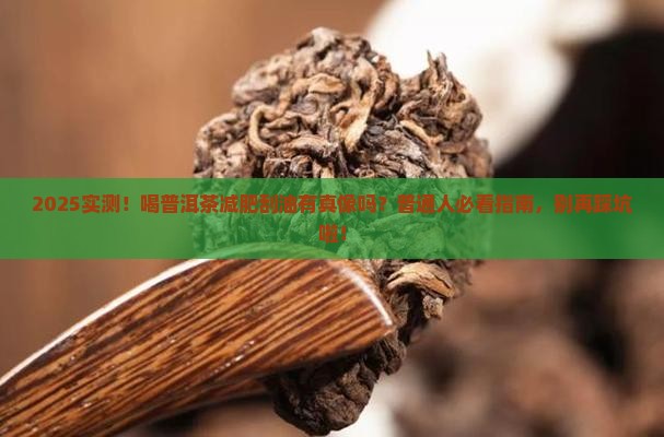 喝普洱茶能减肥刮油吗 喝普洱茶能减肥刮油吗