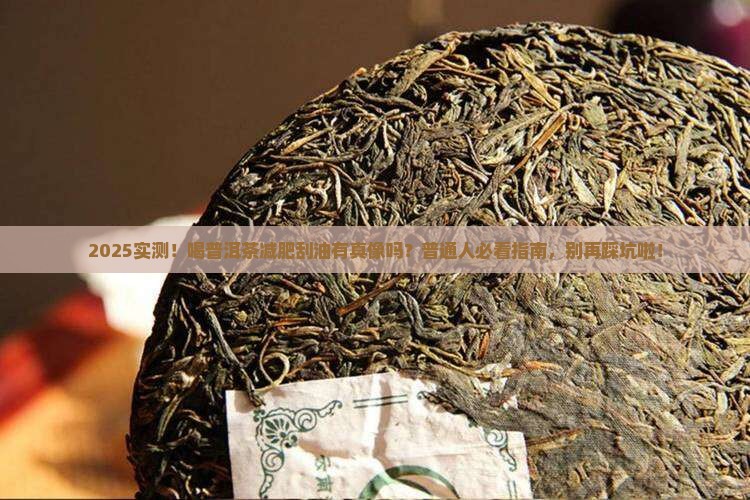 喝普洱茶能减肥刮油吗 喝普洱茶能减肥刮油吗