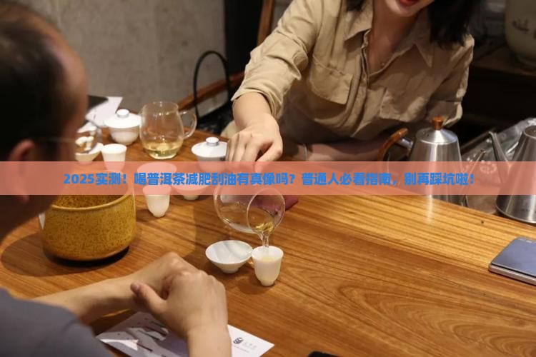 喝普洱茶能减肥刮油吗 喝普洱茶能减肥刮油吗