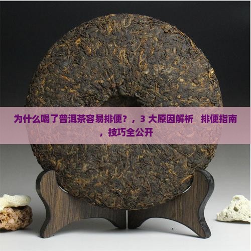 为什么喝了普洱茶容易排便