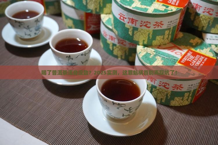喝了普洱茶浑身没劲