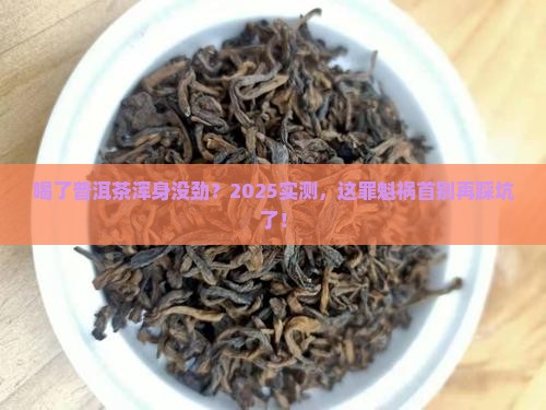 喝了普洱茶浑身没劲