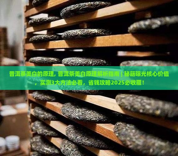 普洱茶美白的原理