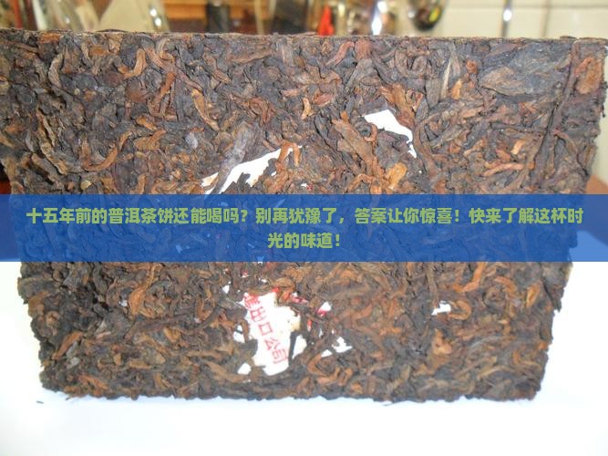 十五年前的普洱茶饼还能喝吗