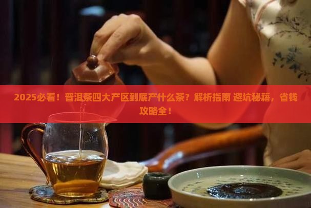 普洱茶四大产区分别产什么茶叶