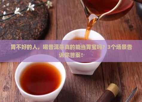 普洱茶能用于胃宝吗