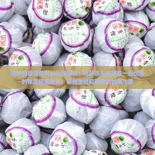 荷叶和普洱茶可以同时喝吗