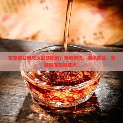 普洱茶发酵怎么做好喝的