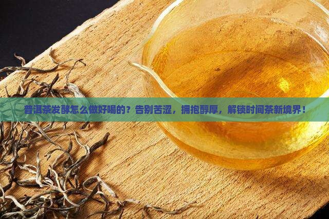 普洱茶发酵怎么做好喝的