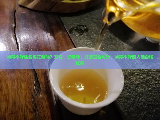 肠胃不好适合喝红茶吗