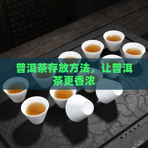 普洱茶怎么放才能香浓