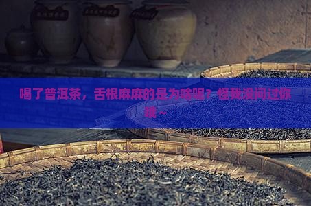 喝普洱茶舌根麻