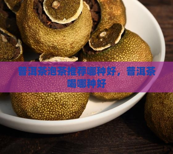 普洱茶泡茶推荐哪种