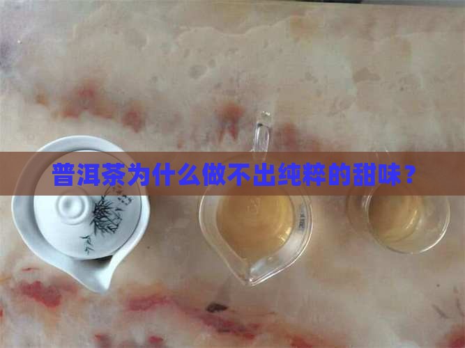 为什么普洱茶做不出纯粹