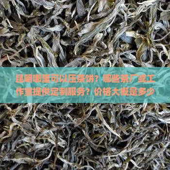 昆明哪里可以压茶饼