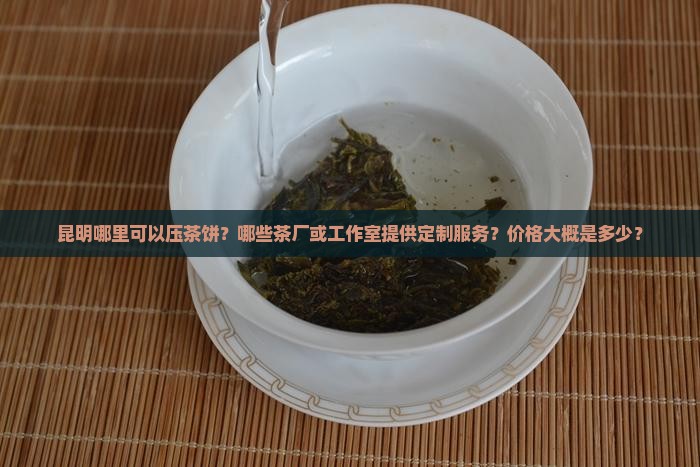 昆明哪里可以压茶饼