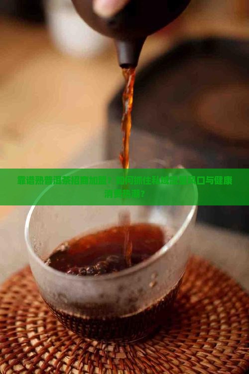 靠谱熟普洱茶招商加盟