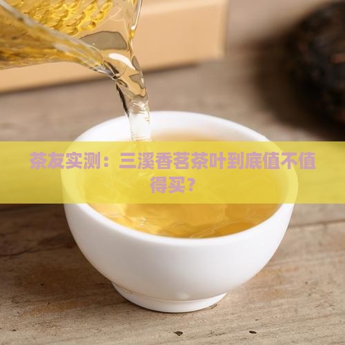 三溪香茗茶叶怎么样
