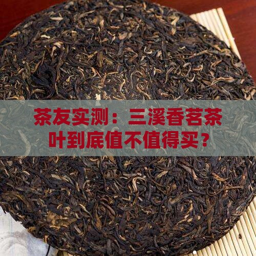 三溪香茗茶叶怎么样