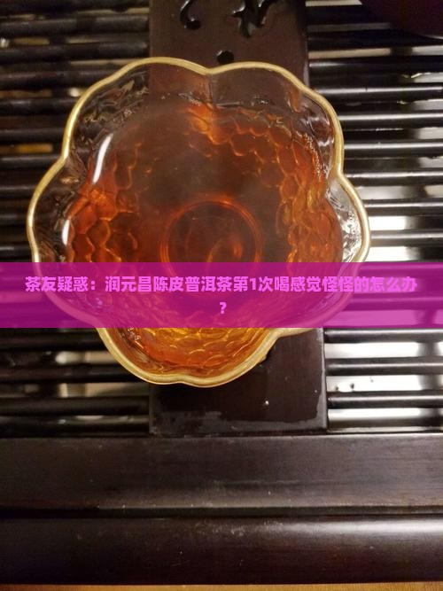润元昌陈皮普洱茶 润元昌陈皮普洱茶