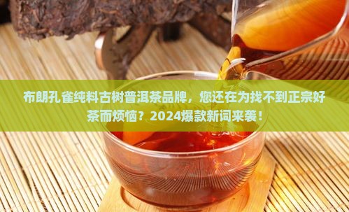 布朗孔雀纯料古树普洱茶品牌