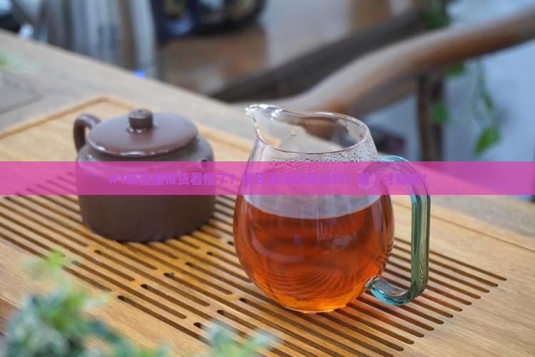 缪氏普洱茶直播