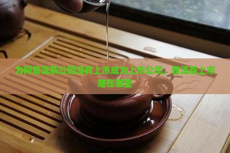 为什么没有普洱茶上市公司