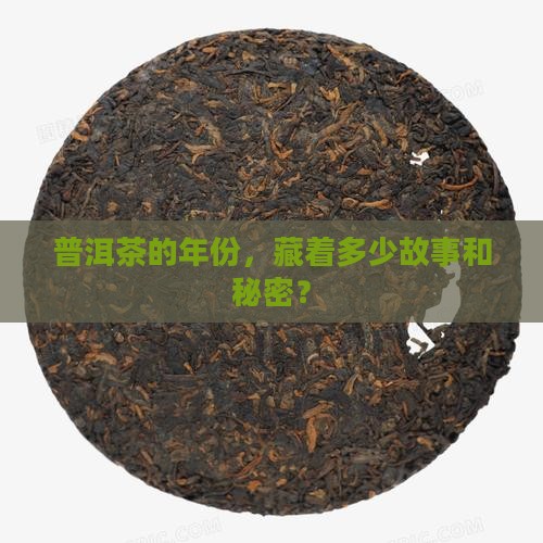 普洱茶的年份有哪些
