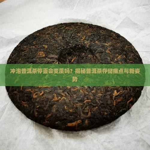 冲泡普洱茶停壶会怎么样