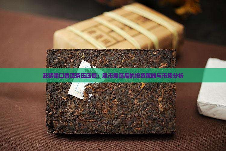 赶紧喝口普洱茶压压惊
