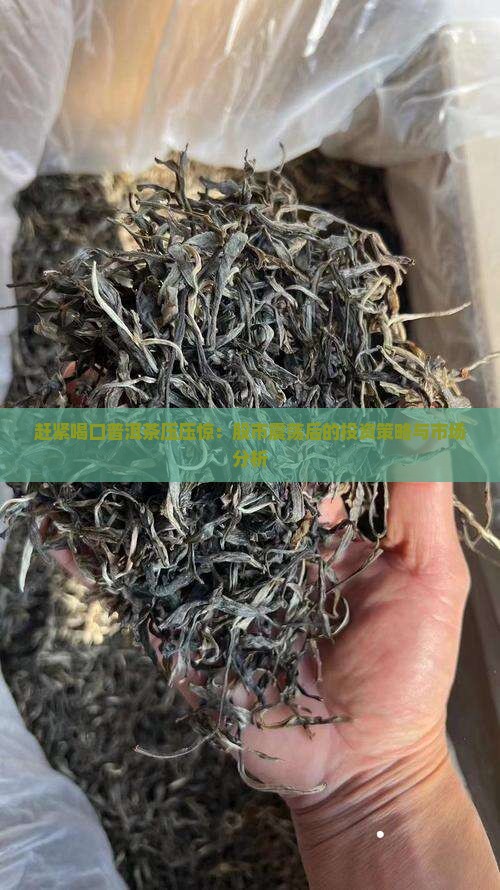 赶紧喝口普洱茶压压惊