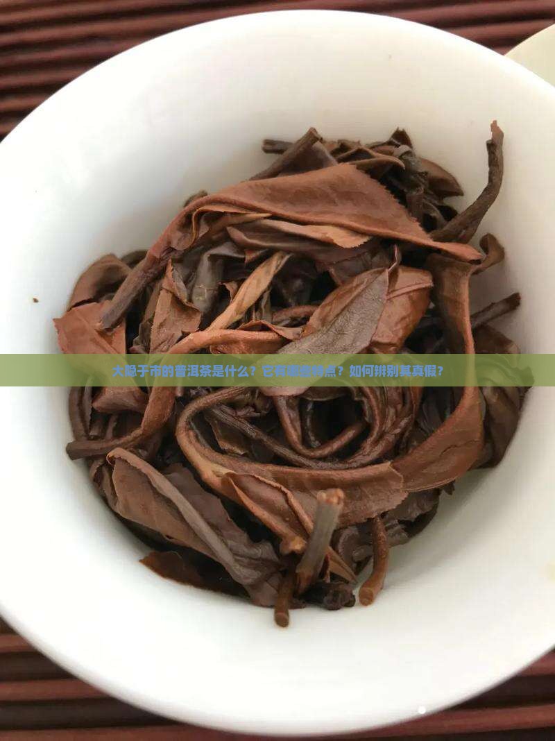 大隐于市普洱茶
