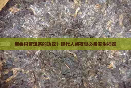 新会柑普洱茶的功效