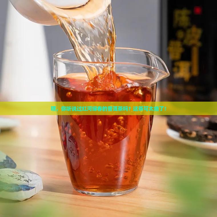 红河绿春普洱茶