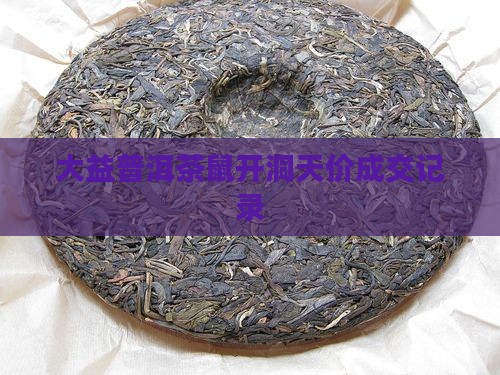 大益普洱茶鼠开洞天价