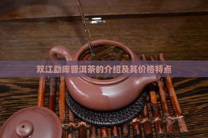 双江勐库普洱茶的介绍