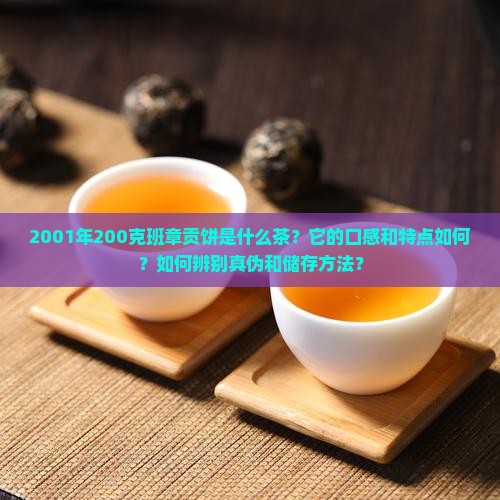 2001年200克班章贡饼