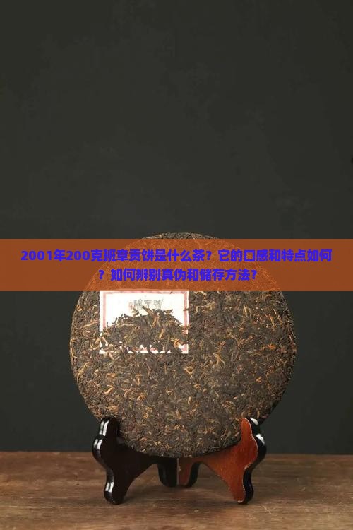 2001年200克班章贡饼