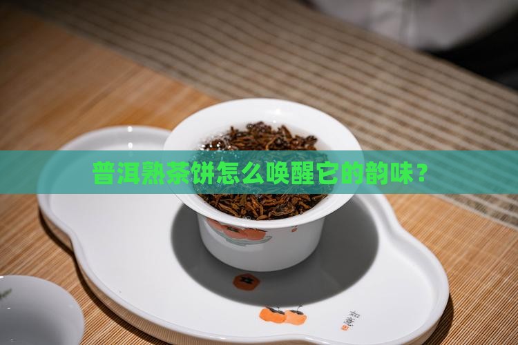 普洱熟茶饼怎么醒茶