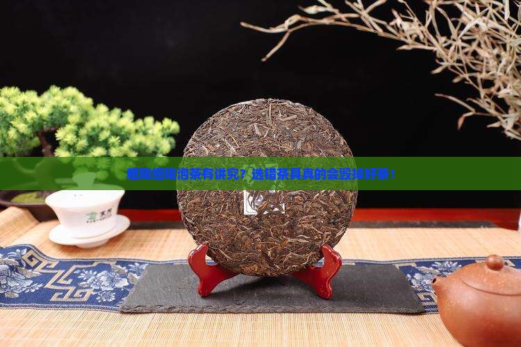 粗陶和细陶分别适合泡什么茶