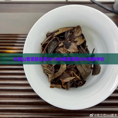 大雪山普洱茶生茶2018