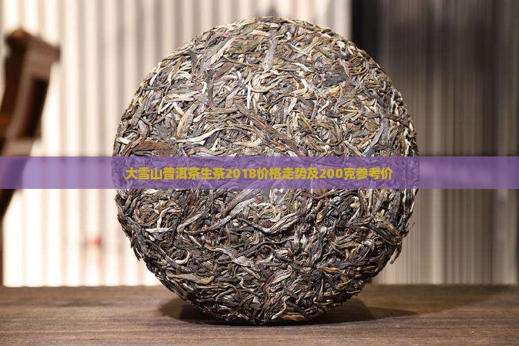 大雪山普洱茶生茶2018