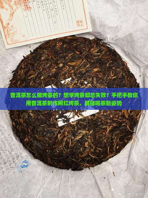 普洱茶怎么做烤茶的