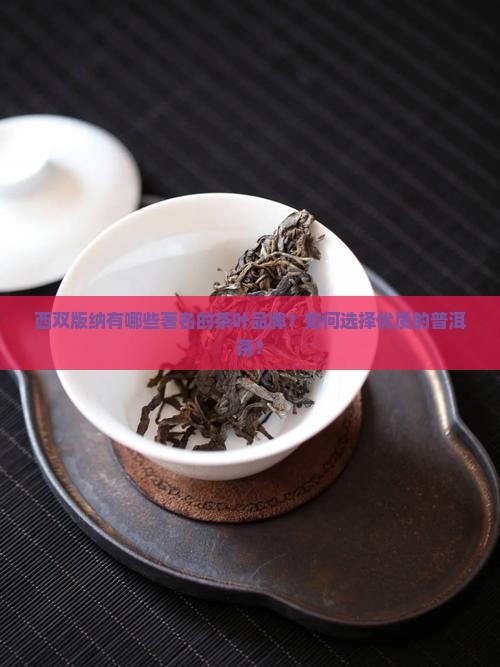 西双版纳的茶叶品牌 西双版纳的茶叶品牌