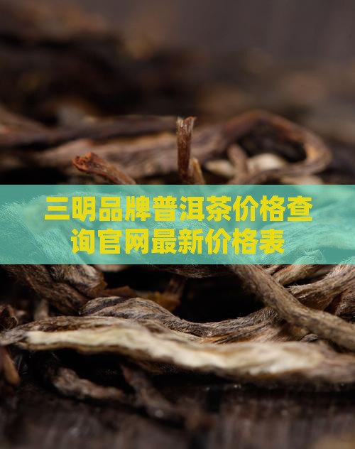 三明品牌普洱茶价格查询