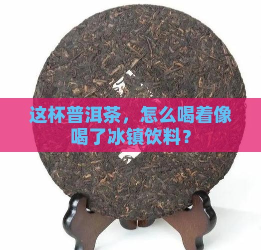 喝着有清凉感的普洱茶