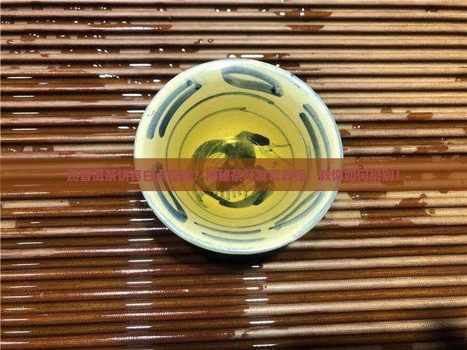 熟普洱茶饼有白点是啥 熟普洱茶饼有白点是啥