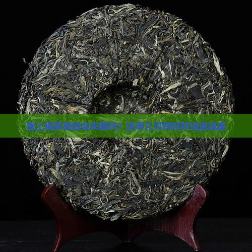 晚上喝茶叶茶会睡不着觉吗
