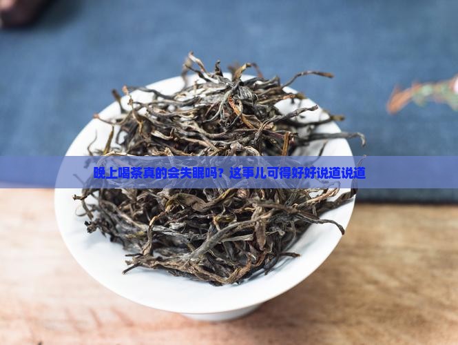 晚上喝茶叶茶会睡不着觉吗
