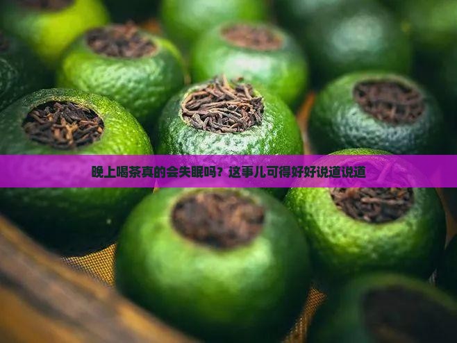 晚上喝茶叶茶会睡不着觉吗